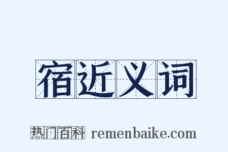 宿近义词是什么意思的图片